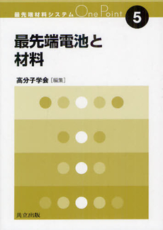 良書網 最先端電池と材料 出版社: 共立出版 Code/ISBN: 9784320044296