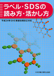 ラベル・ＳＤＳの読み方・活かし方