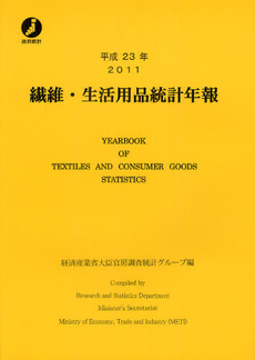 良書網 繊維・生活用品統計年報 平成２３年 出版社: 経済産業統計協会 Code/ISBN: 9784904772768