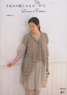 良書網 手あみの服と小ものＬｉｎｅｎ　＆　Ｃｏｔｔｏｎ 出版社: 成美堂出版 Code/ISBN: 9784415312279