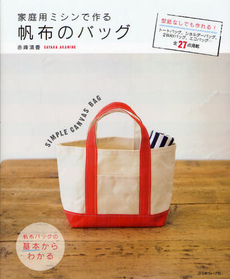 良書網 家庭用ミシンで作る帆布のバッグ 出版社: 日本ヴォーグ社 Code/ISBN: 9784529050906