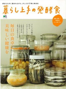 良書網 暮らし上手の発酵食 出版社: エイ出版社 Code/ISBN: 9784777923564