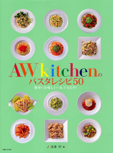 良書網 ＡＷｋｉｔｃｈｅｎのパスタレシピ５０ 出版社: 主婦と生活社 Code/ISBN: 9784391142327