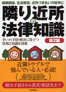 良書網 隣り近所の法律知識 〔２０１２〕第２版 出版社: 自由国民社 Code/ISBN: 9784426115234