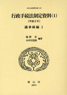 日本立法資料全集 103