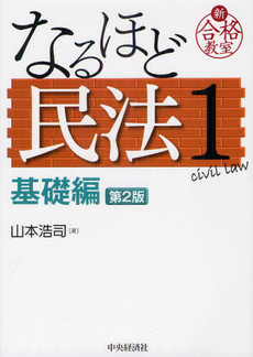 良書網 なるほど民法 1 出版社: 中央経済社 Code/ISBN: 9784502058608