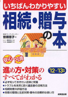 良書網 いちばんわかりやすい相続・贈与の本 ’１２～’１３年版 出版社: 成美堂出版 Code/ISBN: 9784415313481