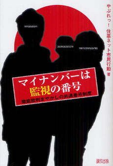 良書網 マイナンバーは監視の番号 出版社: 緑風出版 Code/ISBN: 9784846112103