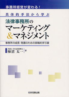 良書網 事務所経営が変わる！具体的手法から学ぶ法律事務所のマーケティング＆マネジメント 出版社: 日本加除出版 Code/ISBN: 9784817840073