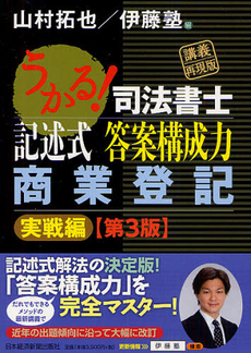 良書網 うかる！司法書士記述式答案構成力商業登記 出版社: 日本経済新聞出版社 Code/ISBN: 9784532407438