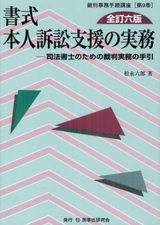 書式本人訴訟支援の実務