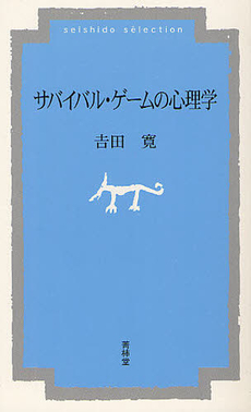 サバイバル・ゲームの心理学