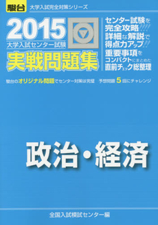 良書網 大学入試センター試験実戦問題集政治・経済 出版社: 駿台文庫 Code/ISBN: 9784796160605