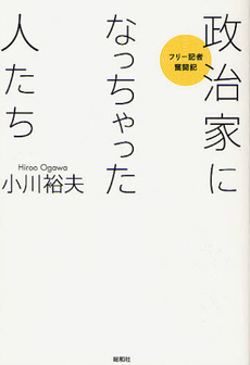 良書網 政治家になっちゃった人たち 出版社: 総和社 Code/ISBN: 9784862860613