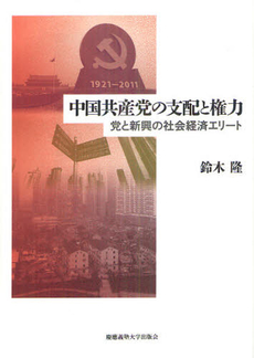 良書網 中国共産党の支配と権力 出版社: 慶応義塾大学出版会 Code/ISBN: 9784766419511