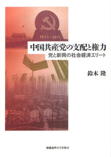 中国共産党の支配と権力