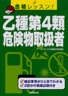 良書網 合格レッスン！乙種第４類危険物取扱者 〔２０１２－２〕 出版社: 成美堂出版 Code/ISBN: 9784415214092