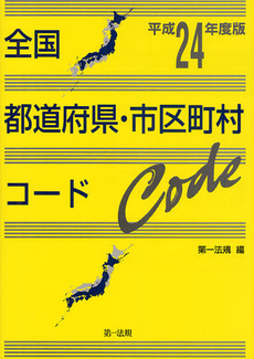 全国都道府県・市区町村コード 平成２４年度版