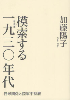 良書網 模索する１９３０年代 出版社: 山川出版社 Code/ISBN: 9784634590779
