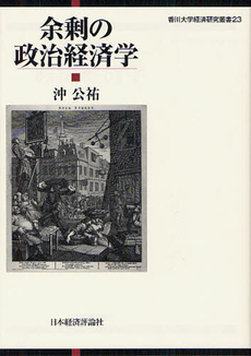 良書網 余剰の政治経済学 出版社: 日本経済評論社 Code/ISBN: 9784818822276