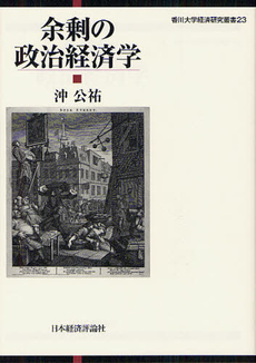 余剰の政治経済学