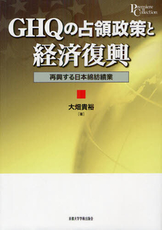 良書網 ＧＨＱの占領政策と経済復興 出版社: 京都大学学術出版会 Code/ISBN: 9784876982189