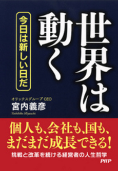 良書網 世界は動く 出版社: ＰＨＰエディターズ・グ Code/ISBN: 9784569805351