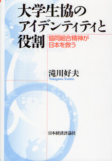 大学生協のアイデンティティと役割