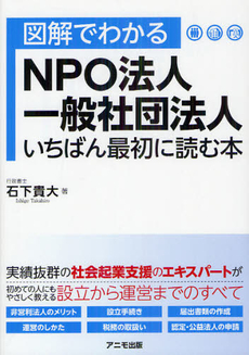 図解でわかるＮＰＯ法人・一般社団法人いちばん最初に読む本