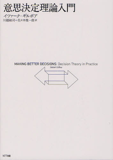 良書網 意思決定理論入門 出版社: ＮＴＴ出版 Code/ISBN: 9784757122826