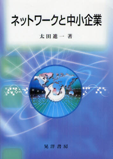 ネットワークと中小企業