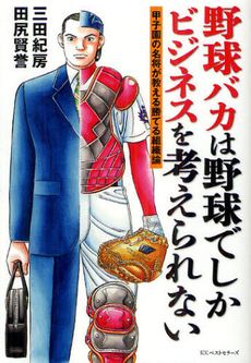 良書網 野球バカは野球でしかビジネスを考えられない 出版社: 畑中制作事務所 Code/ISBN: 9784584134351