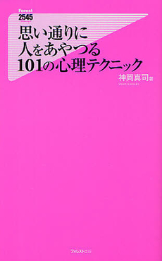 思い通りに人をあやつる１０１の心理テクニック