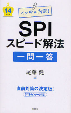 良書網 イッキに内定！ＳＰＩスピード解法一問一答 ’１４年度版 出版社: 高橋書店 Code/ISBN: 9784471410131