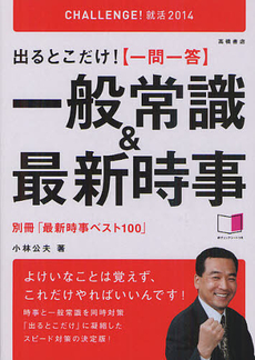 良書網 出るとこだけ！〈一問一答〉一般常識＆最新時事 ２０１４年度版 出版社: 高橋書店 Code/ISBN: 9784471410230