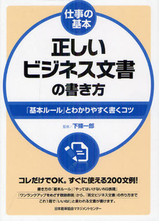 良書網 正しいビジネス文書の書き方 出版社: 日本能率協会ﾏﾈｼﾞﾒﾝ Code/ISBN: 9784820747796