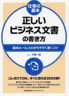 正しいビジネス文書の書き方