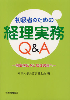 初級者のための経理実務Ｑ＆Ａ