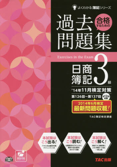 良書網 合格するための過去問題集日商簿記３級 出版社: ＴＡＣ株式会社出版事業 Code/ISBN: 9784813247296