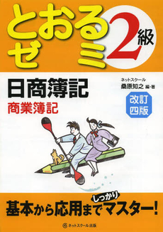 日商簿記２級とおるゼミ商業簿記