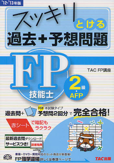 良書網 スッキリとける過去＋予想問題ＦＰ技能士２級・ＡＦＰ ２０１２－２０１３年版 出版社: ＴＡＣ株式会社出版事業 Code/ISBN: 9784813246992