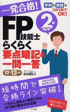 一発合格！ＦＰ技能士２級ＡＦＰらくらく要点暗記＆一問一答 １２－１３年版