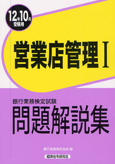 良書網 銀行業務検定試験問題解説集営業店管理１ ２０１２年１０月受験用 出版社: 経済法令研究会 Code/ISBN: 9784766856583