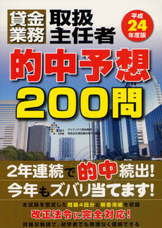 良書網 貸金業務取扱主任者的中予想２００問 平成２４年度版 出版社: ダイエックス出版 Code/ISBN: 9784812534359