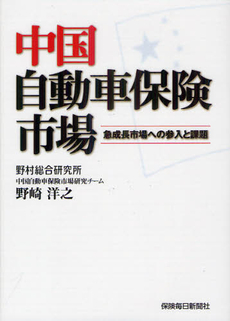 良書網 中国自動車保険市場 出版社: 保険毎日新聞社 Code/ISBN: 9784892930546