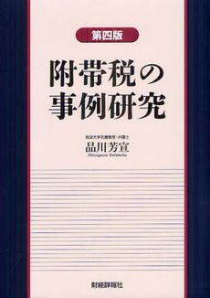 良書網 附帯税の事例研究 出版社: 財経詳報社 Code/ISBN: 9784881772799