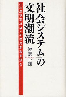 良書網 「社会システム」の文明潮流 出版社: 幻冬舎ﾙﾈｯｻﾝｽ Code/ISBN: 9784779008405