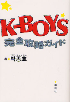 Ｋ－ＢＯＹＳ完全攻略ガイド