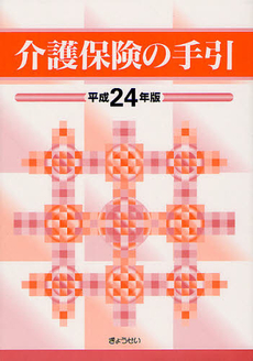 良書網 介護保険の手引 平成２４年版 出版社: ぎょうせい Code/ISBN: 9784324095256