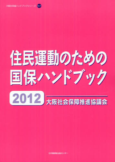 住民運動のための国保ハンドブック 2012